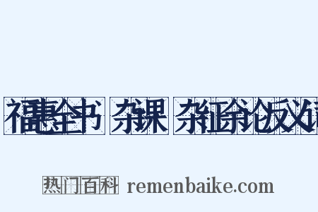 福惠全书·杂课·杂征余论反义词是什么意思的图片